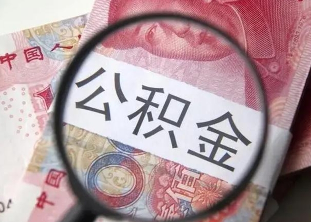 宁夏北京离职公积金提取代办（宁夏北京离职公积金提取代办需要多久）